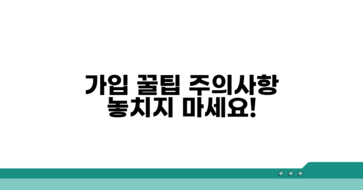 가입 절차와 주의사항 체크