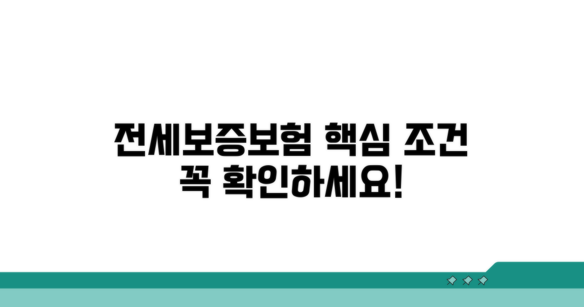 전세보증보험 기본조건 확인