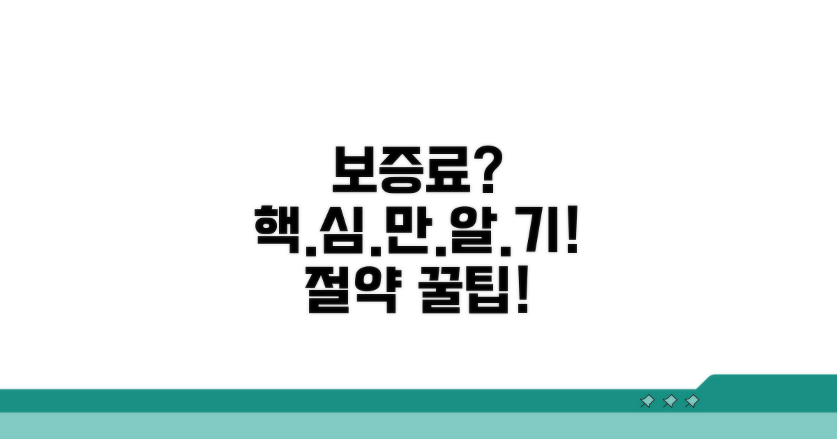 보증료 계산과 절약 꿀팁