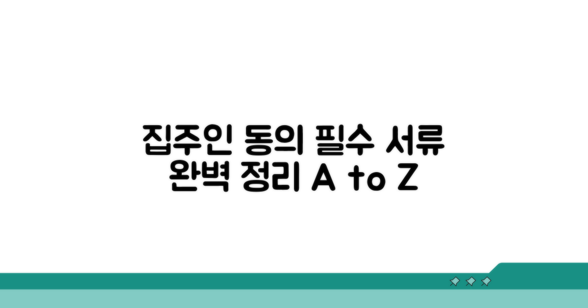 집주인 동의, 필수서류 완벽 정리