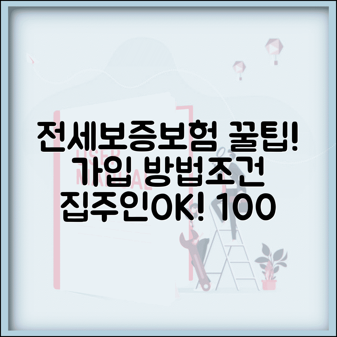 전세보증보험 가입 방법과 조건 | 집주인 동의, 100% 활용 꿀팁 총정리