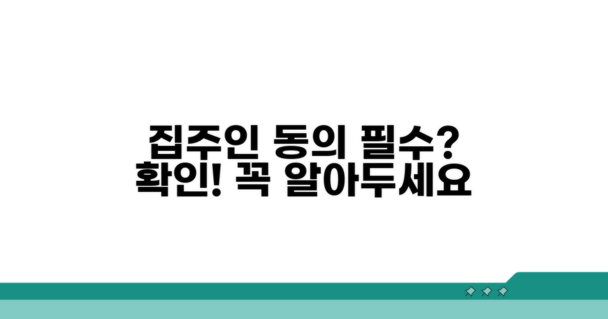 집주인 동의 필요 여부 확인