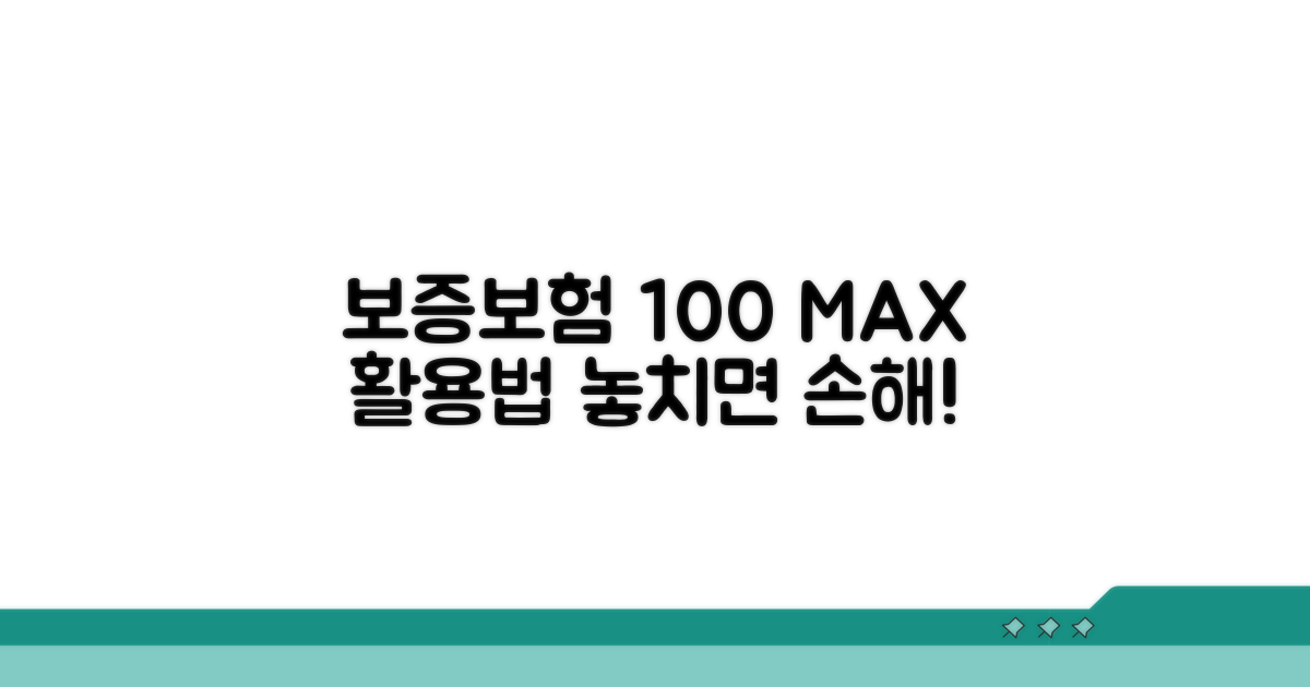 보증보험 100% 활용법