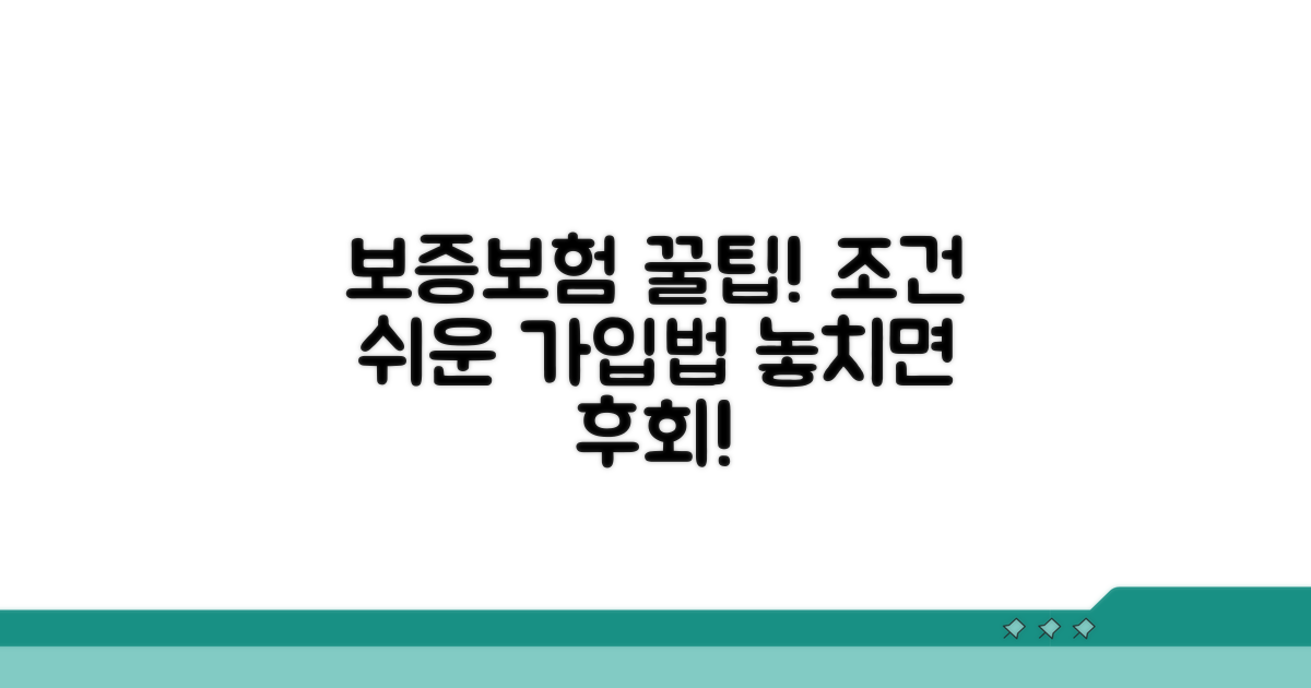 보증보험 조건과 가입 방법