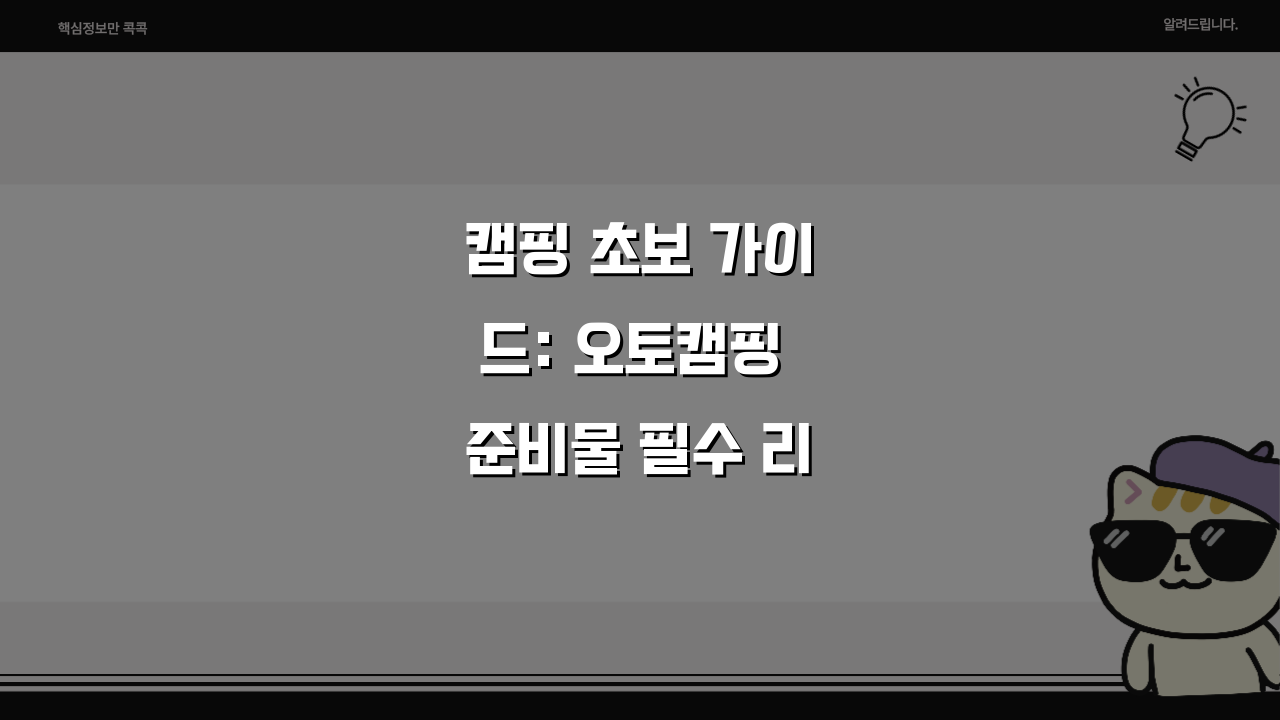 캠핑 초보 가이드: 오토캠핑 준비물 필수 리스트 7가지