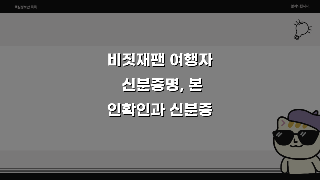 비짓재팬 여행자 신분증명, 본인확인과 신분증 등록방법 3단계 완성