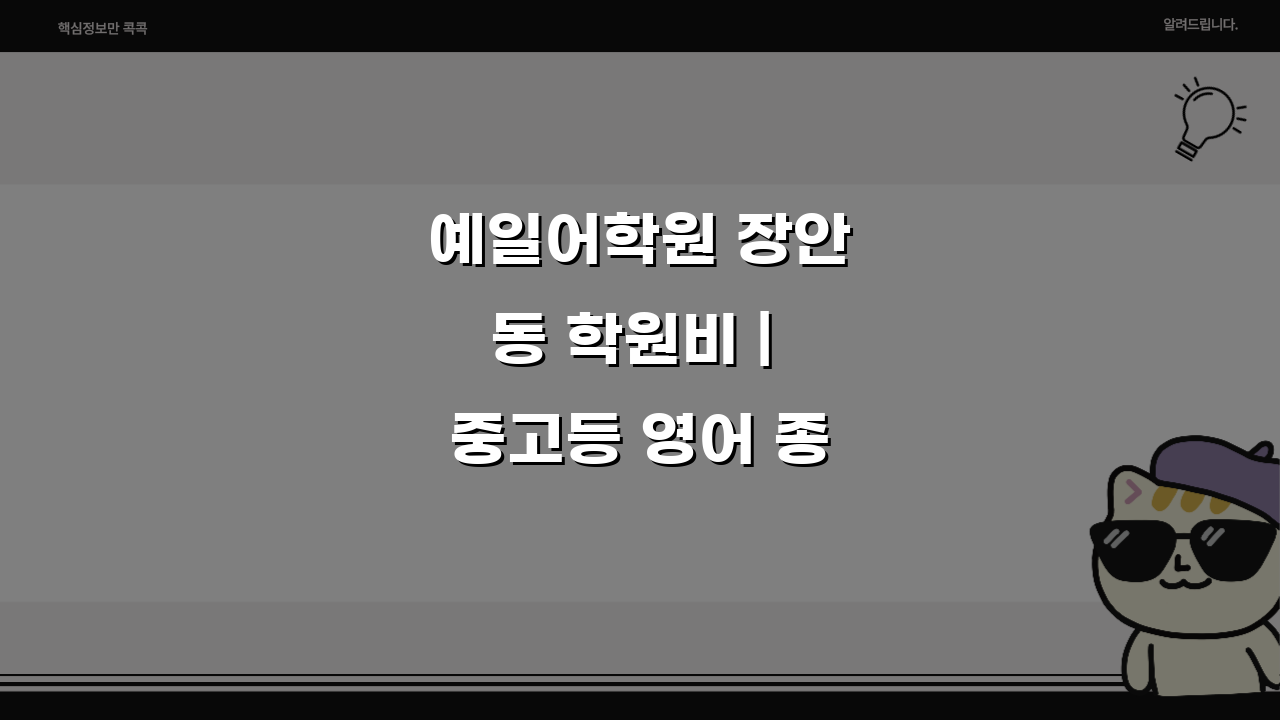 예일어학원 장안동 학원비 | 중고등 영어 종합반 수강료, 5가지 핵심 정보!