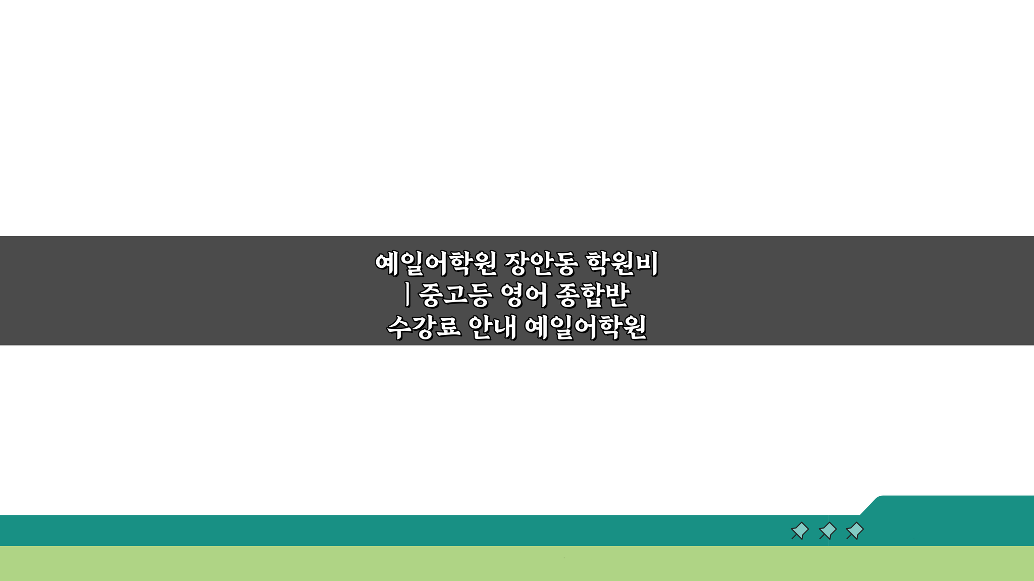 예일어학원 장안동 학원비 | 중고등 영어 종합반 수강료, 5가지 핵심 정보!