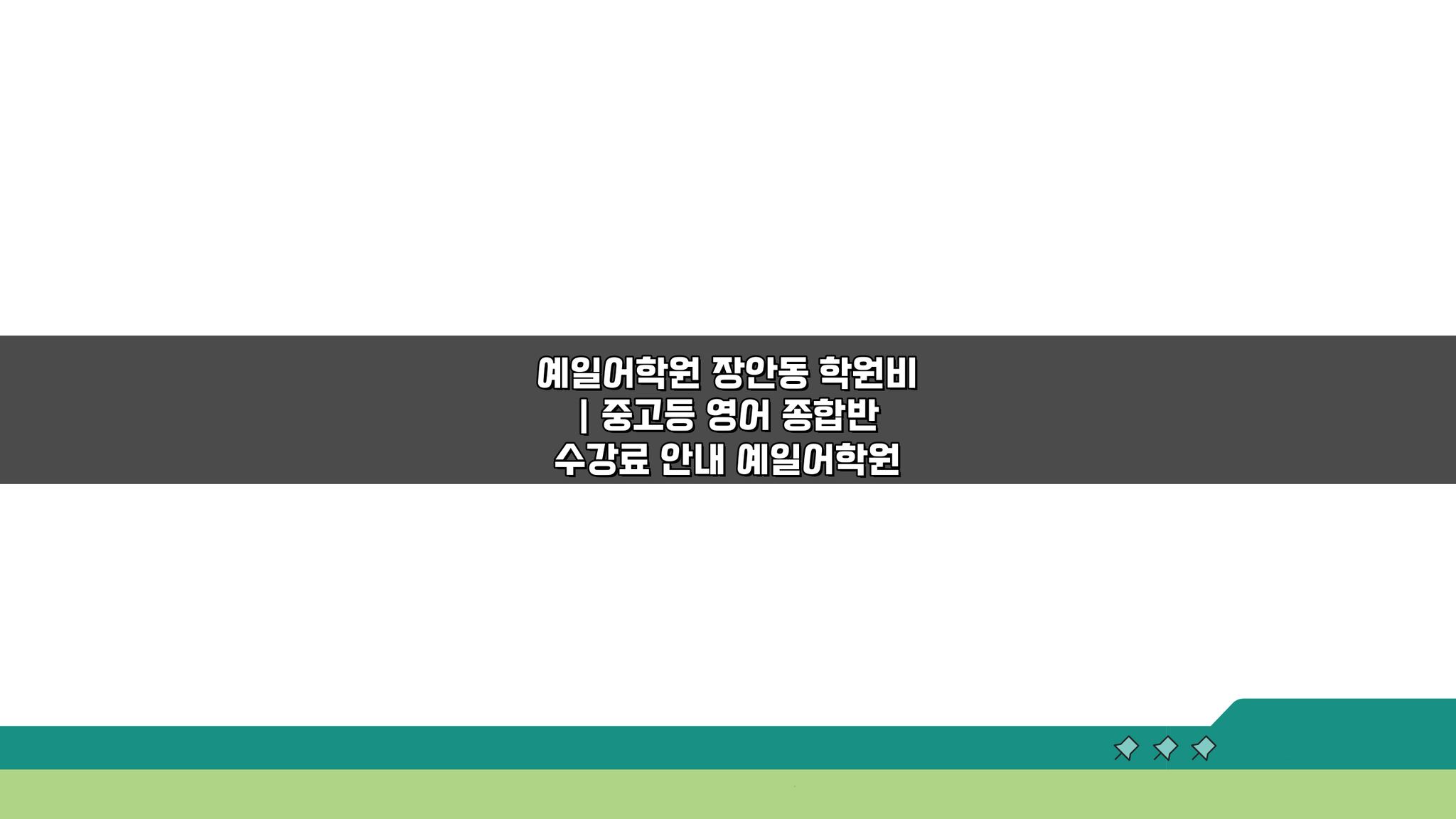 예일어학원 장안동 학원비 | 중고등 영어 종합반 수강료, 5가지 핵심 정보!