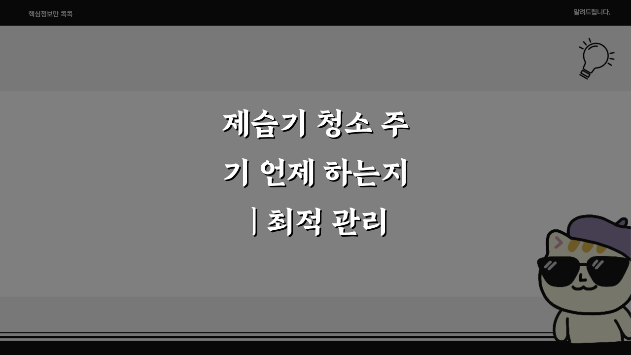 제습기 청소 주기 언제 하는지 | 최적 관리 주기 팁 공개