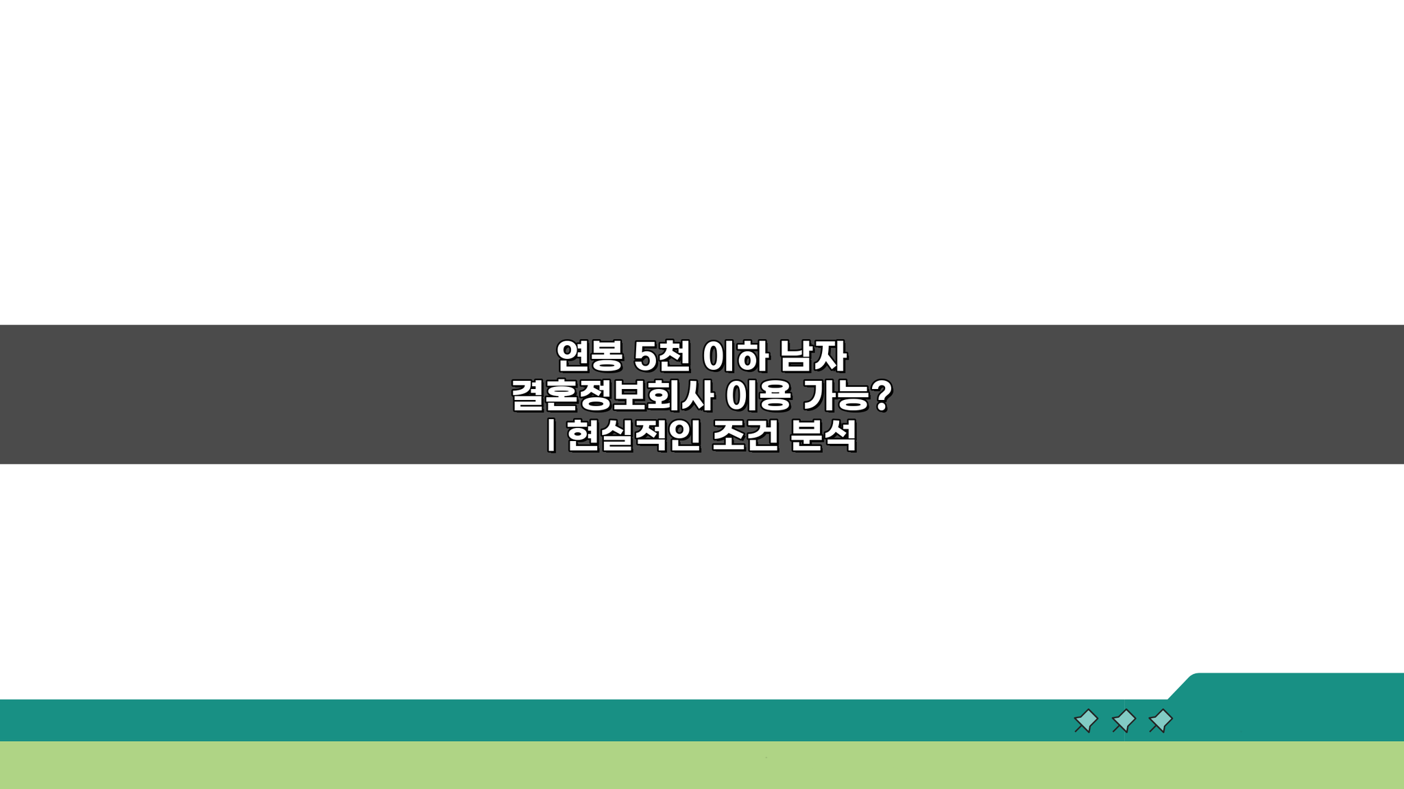연봉 5천 이하 남자 결혼정보회사 이용 가능? 현실적 조건 분석 3가지