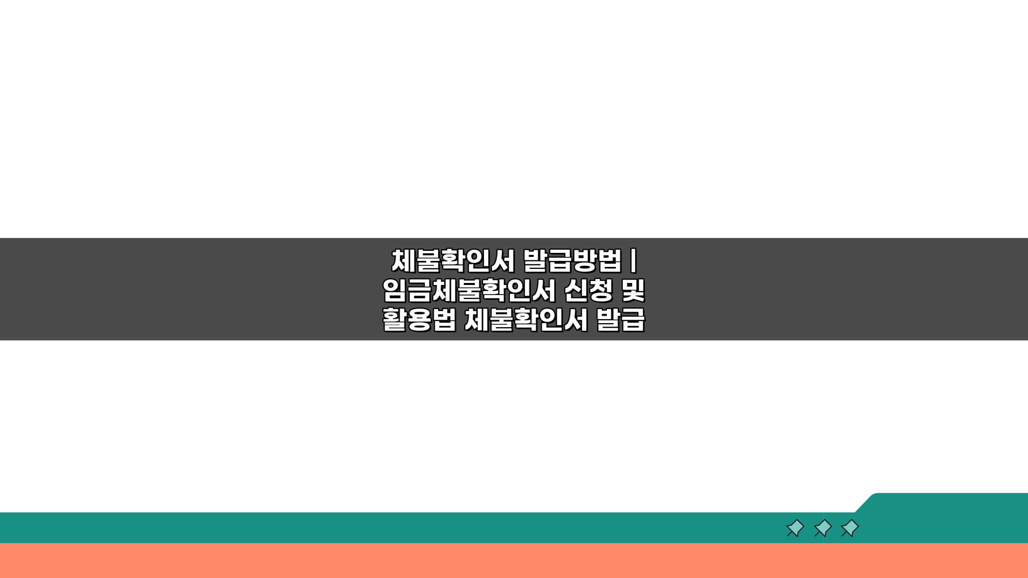 체불확인서 발급방법: 임금체불확인서 신청부터 활용까지 3단계 정복