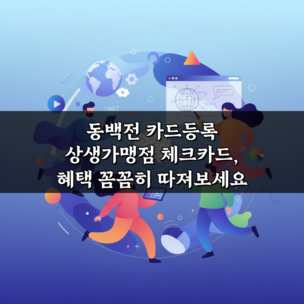 동백전 카드등록 상생가맹점 체크카드, 혜택 꼼꼼히 따져보세요