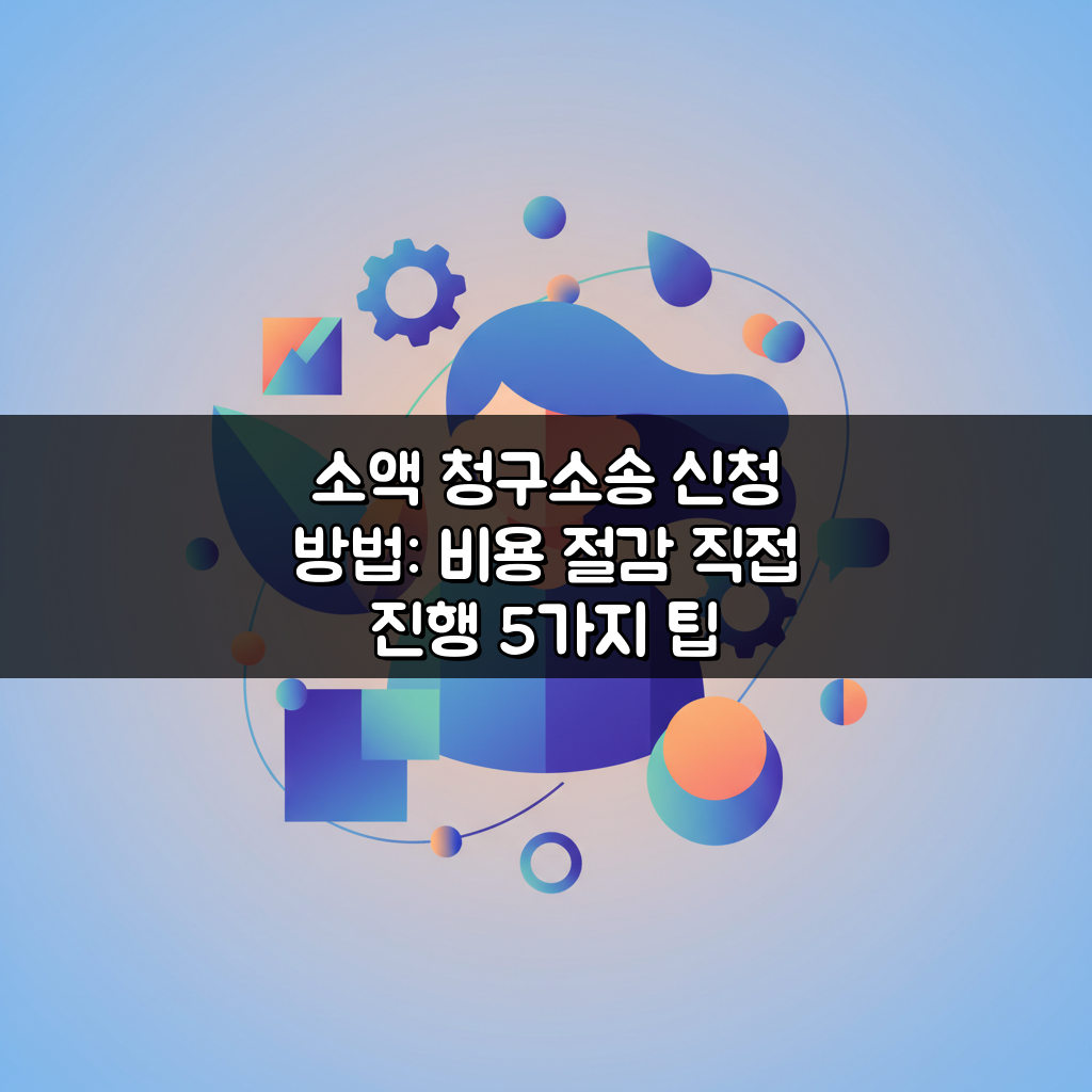 소액 청구소송 신청 방법: 비용 절감 직접 진행 5가지 팁