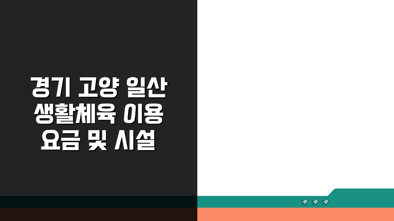 경기 고양 일산 생활체육 이용요금 및 시설 안내: 알기 쉽게 총정리