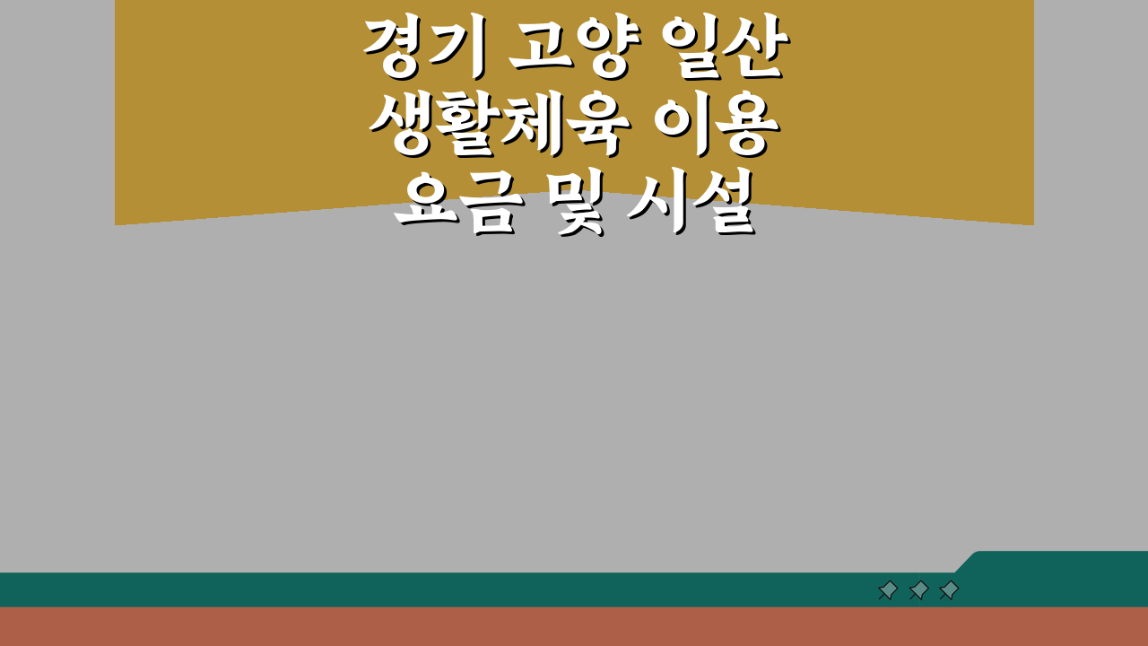 경기 고양 일산 생활체육 이용요금 및 시설 안내: 알기 쉽게 총정리