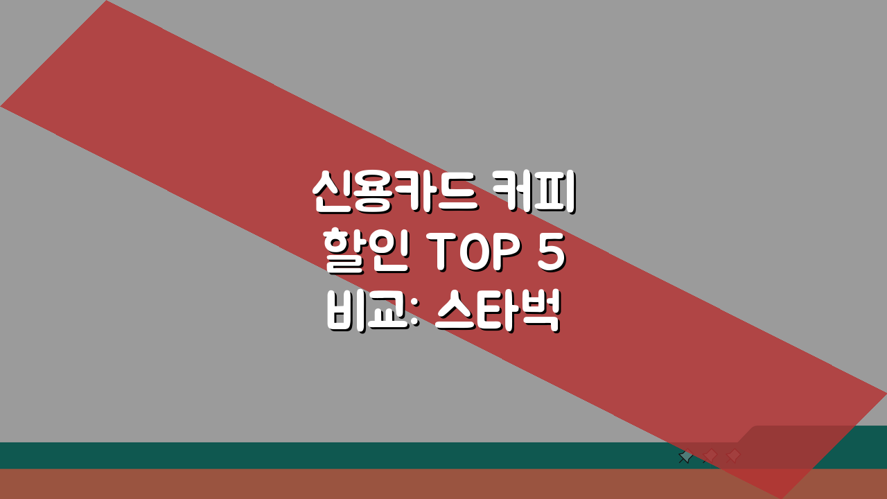 신용카드 커피 할인 TOP 5 비교: 스타벅스 할인 카드 실제 적용!