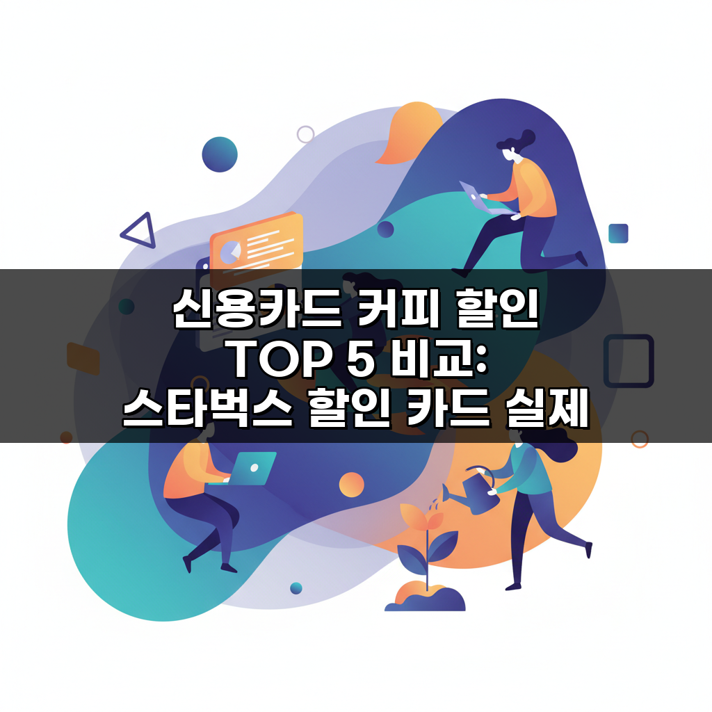 신용카드 커피 할인 TOP 5 비교: 스타벅스 할인 카드 실제 적용!