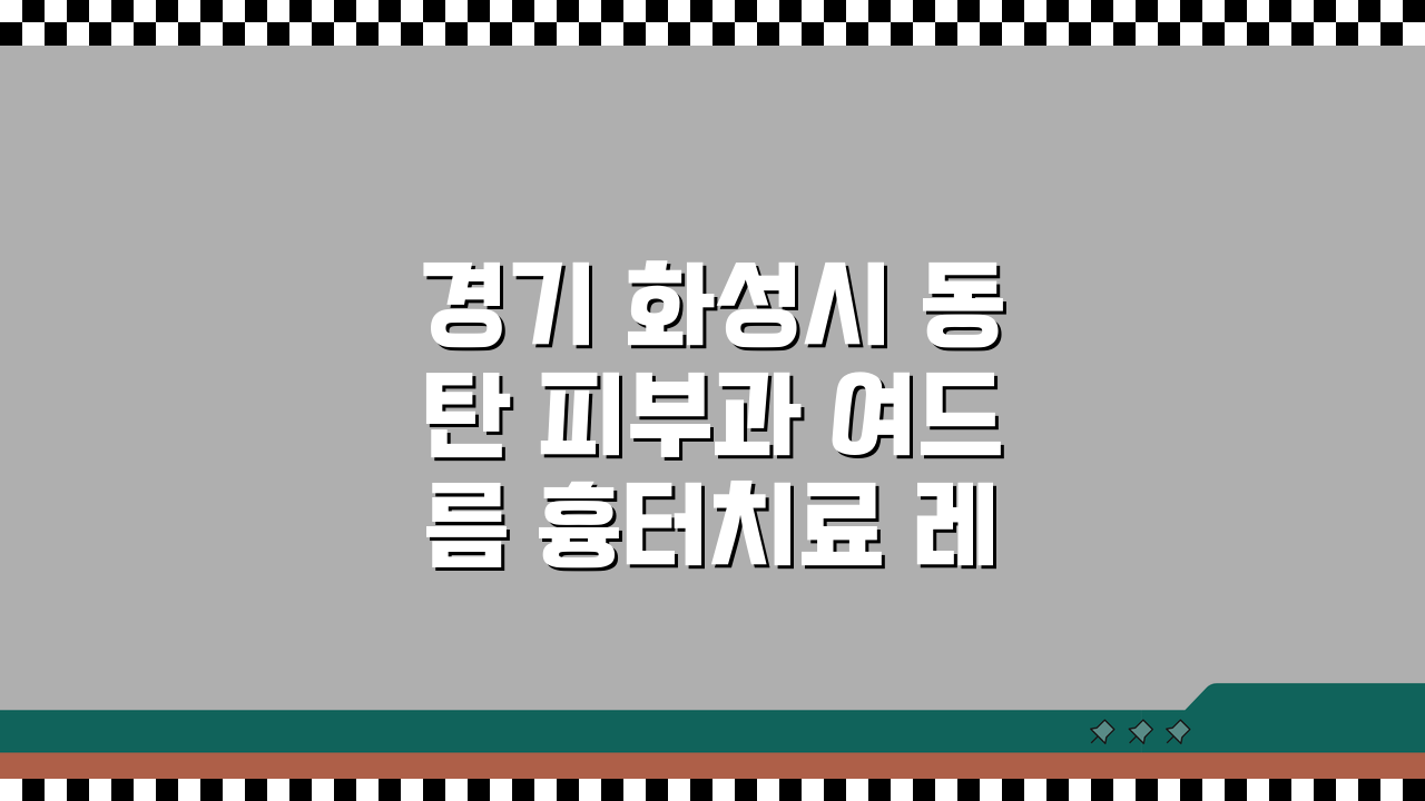 경기 화성시 동탄 피부과 여드름 흉터치료 레이저토닝 효과적인 방법