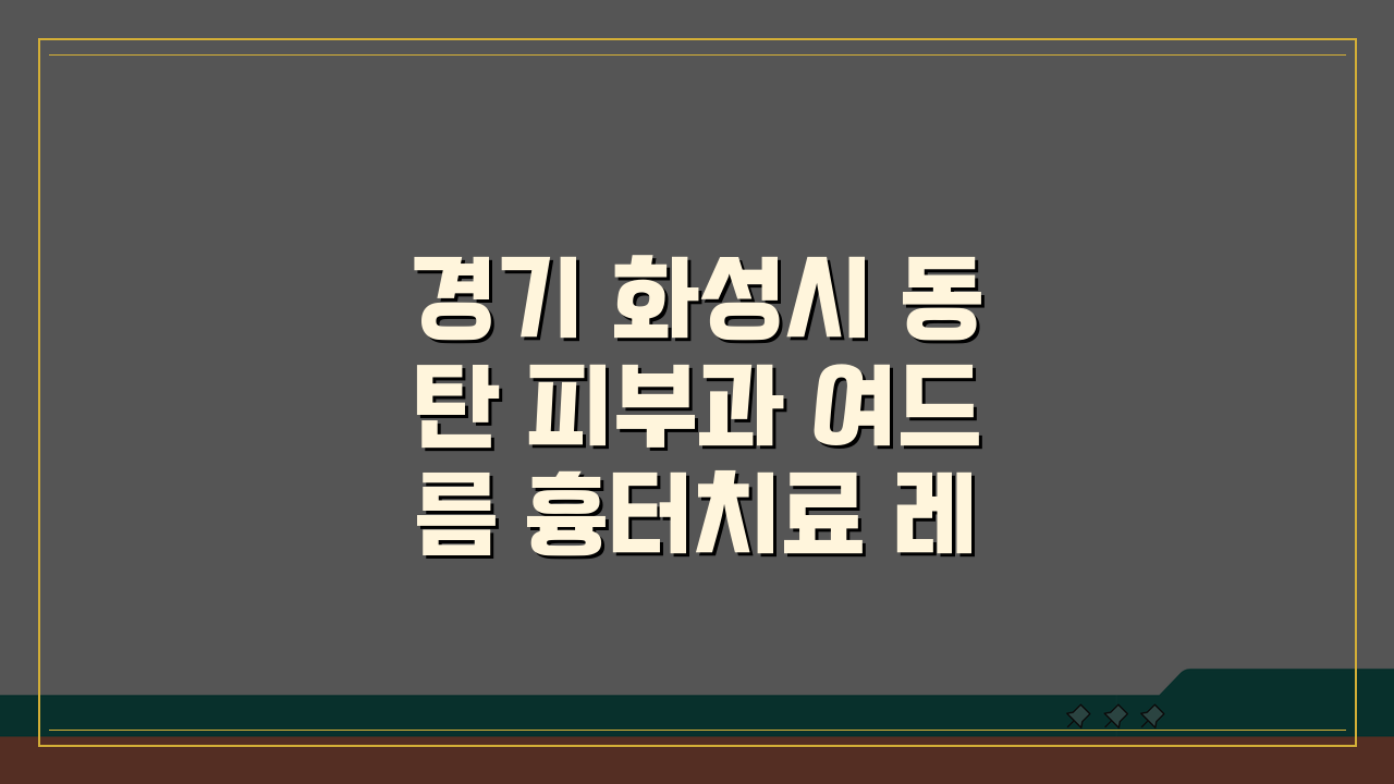 경기 화성시 동탄 피부과 여드름 흉터치료 레이저토닝 효과적인 방법