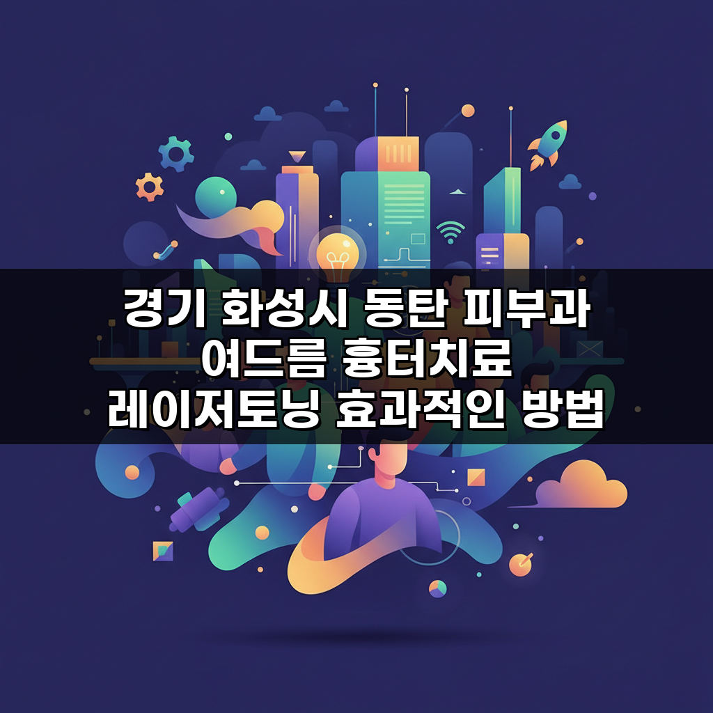 경기 화성시 동탄 피부과 여드름 흉터치료 레이저토닝 효과적인 방법