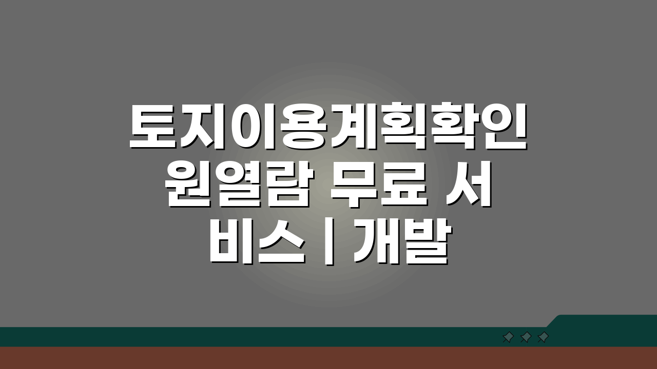 토지이용계획확인원열람 무료 서비스 | 개발 규제 확인 방법 5가지