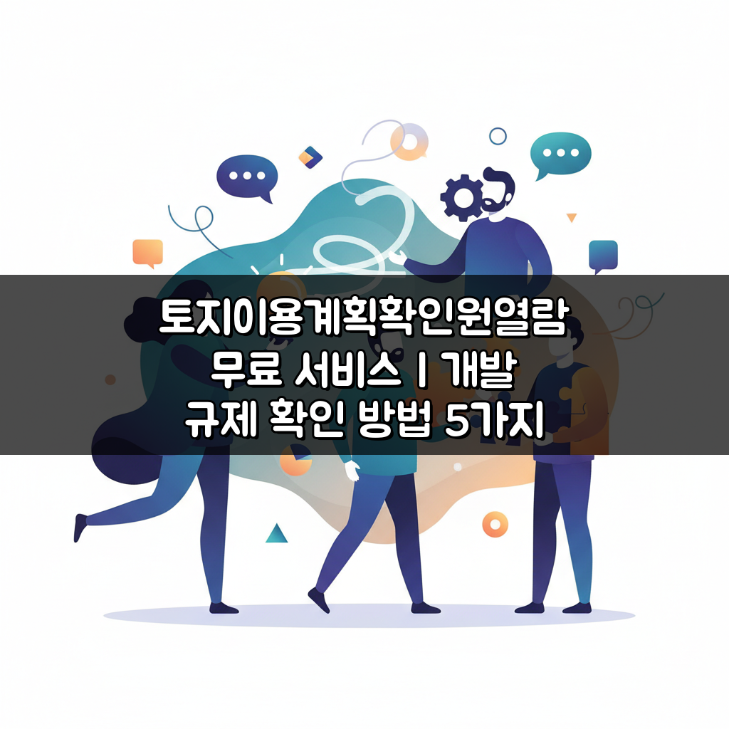 토지이용계획확인원열람 무료 서비스 | 개발 규제 확인 방법 5가지