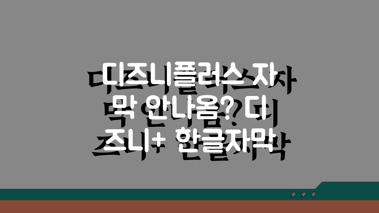 디즈니플러스 자막 안나옴? 디즈니+ 한글자막 설정 방법 3단계