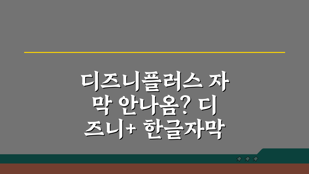 디즈니플러스 자막 안나옴? 디즈니+ 한글자막 설정 방법 3단계