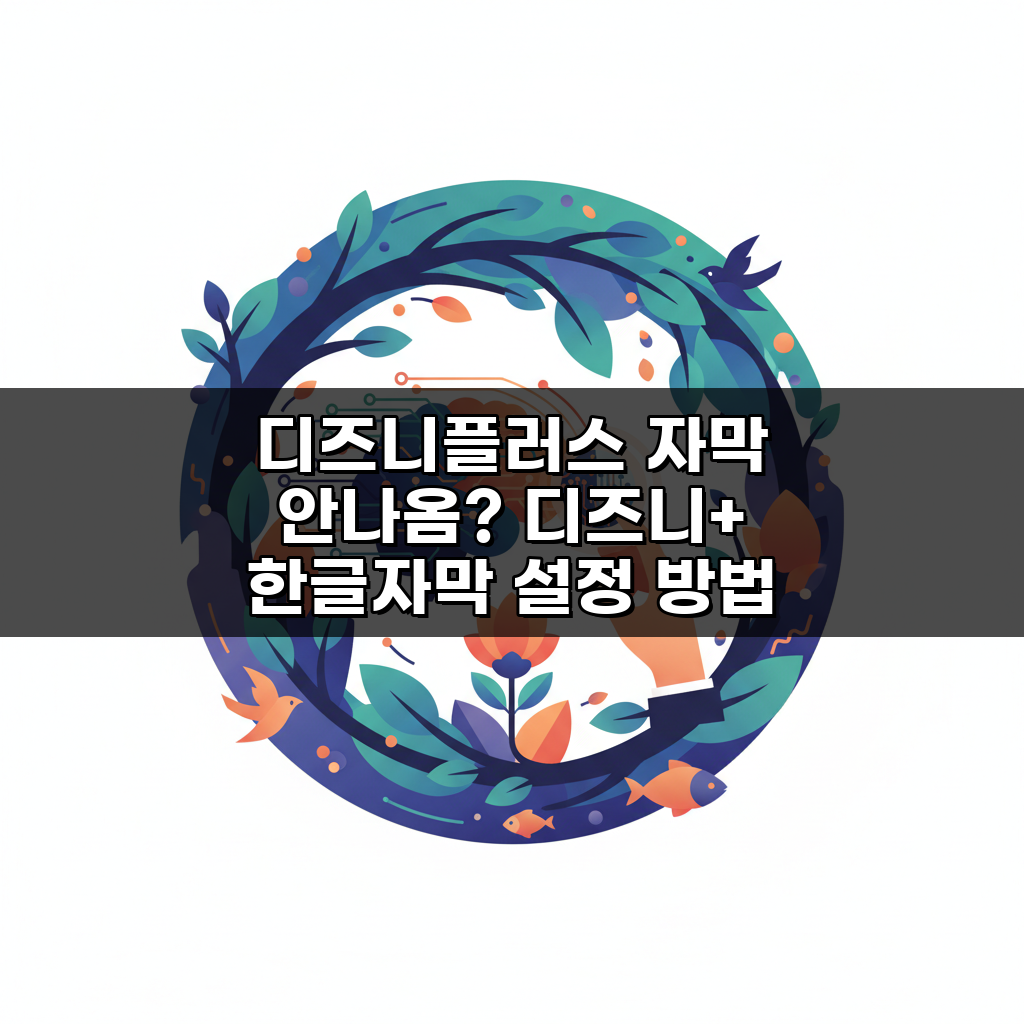 디즈니플러스 자막 안나옴? 디즈니+ 한글자막 설정 방법 3단계