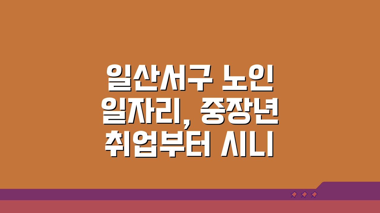 일산서구 노인 일자리, 중장년 취업부터 시니어 알바까지 5가지 방법