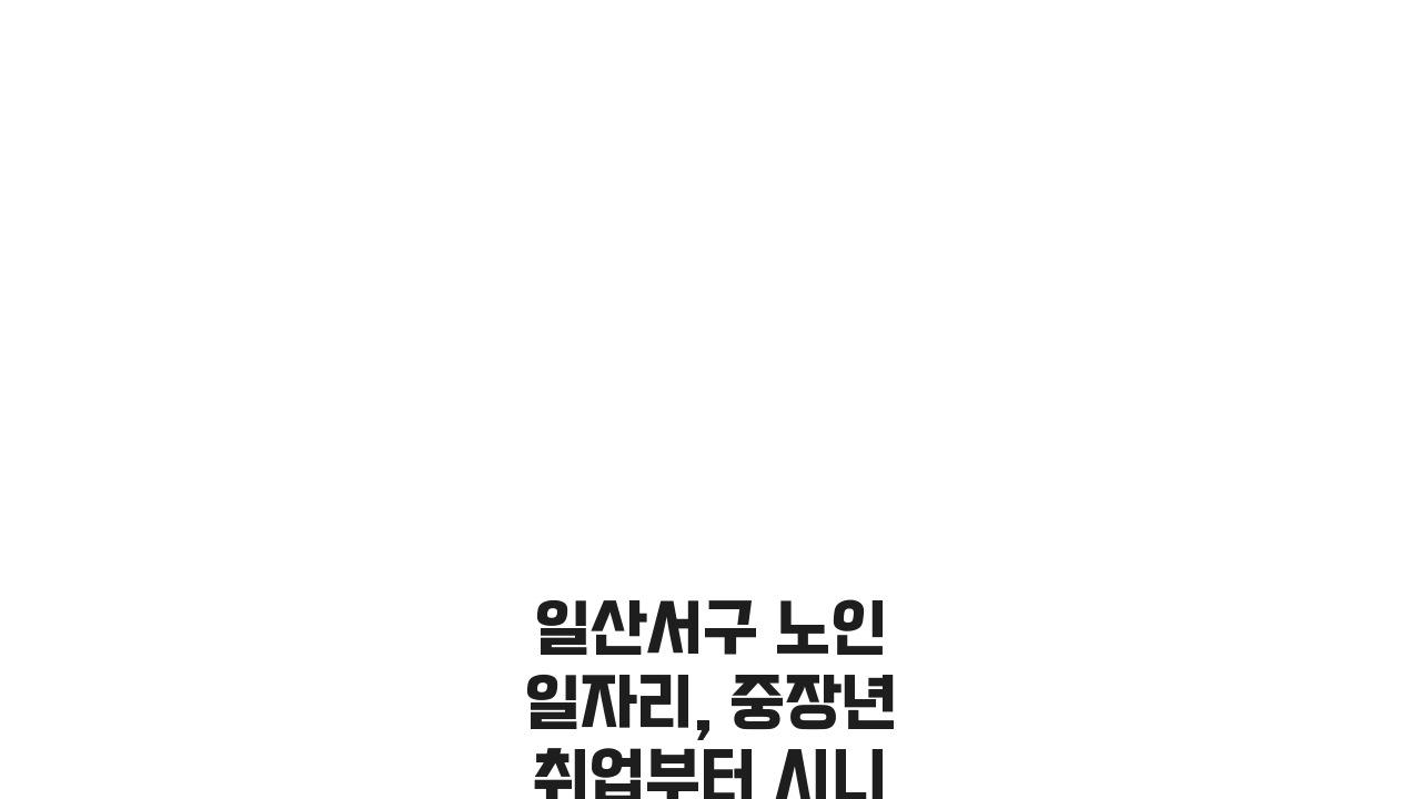 일산서구 노인 일자리, 중장년 취업부터 시니어 알바까지 5가지 방법