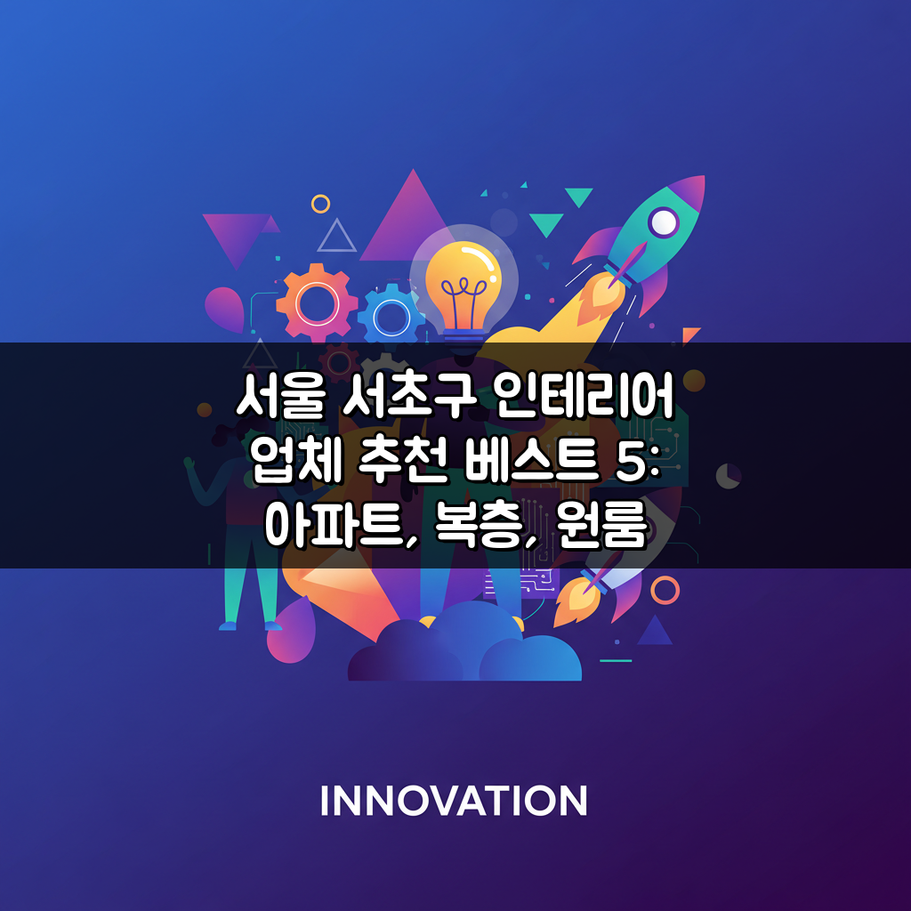 서울 서초구 인테리어 업체 추천 베스트 5: 아파트, 복층, 원룸 시공비용, 견적, 리모델링 완벽 가이드