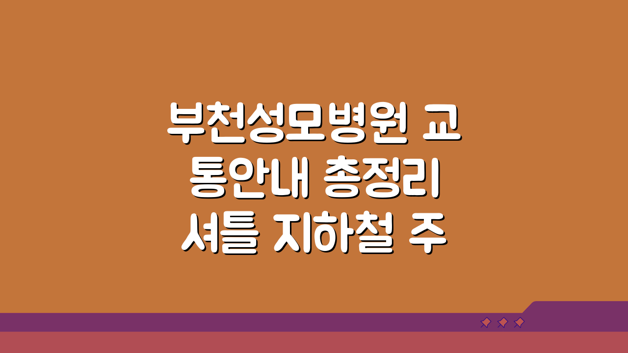 부천성모병원 교통안내 총정리 셔틀 지하철 주차 완벽 가이드
