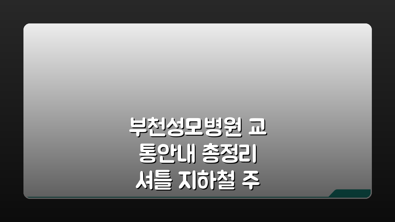 부천성모병원 교통안내 총정리 셔틀 지하철 주차 완벽 가이드