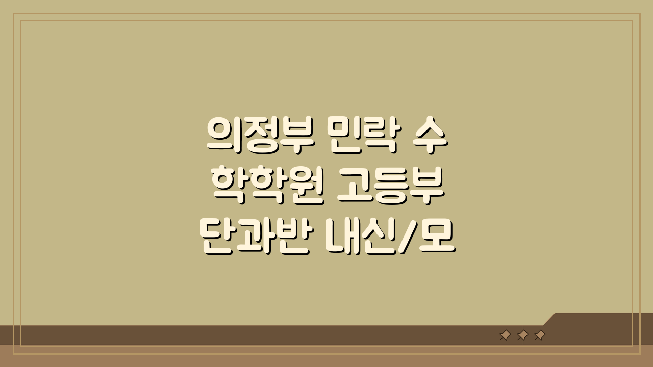 의정부 민락 수학학원 고등부 단과반 내신/모의고사 완벽 대비