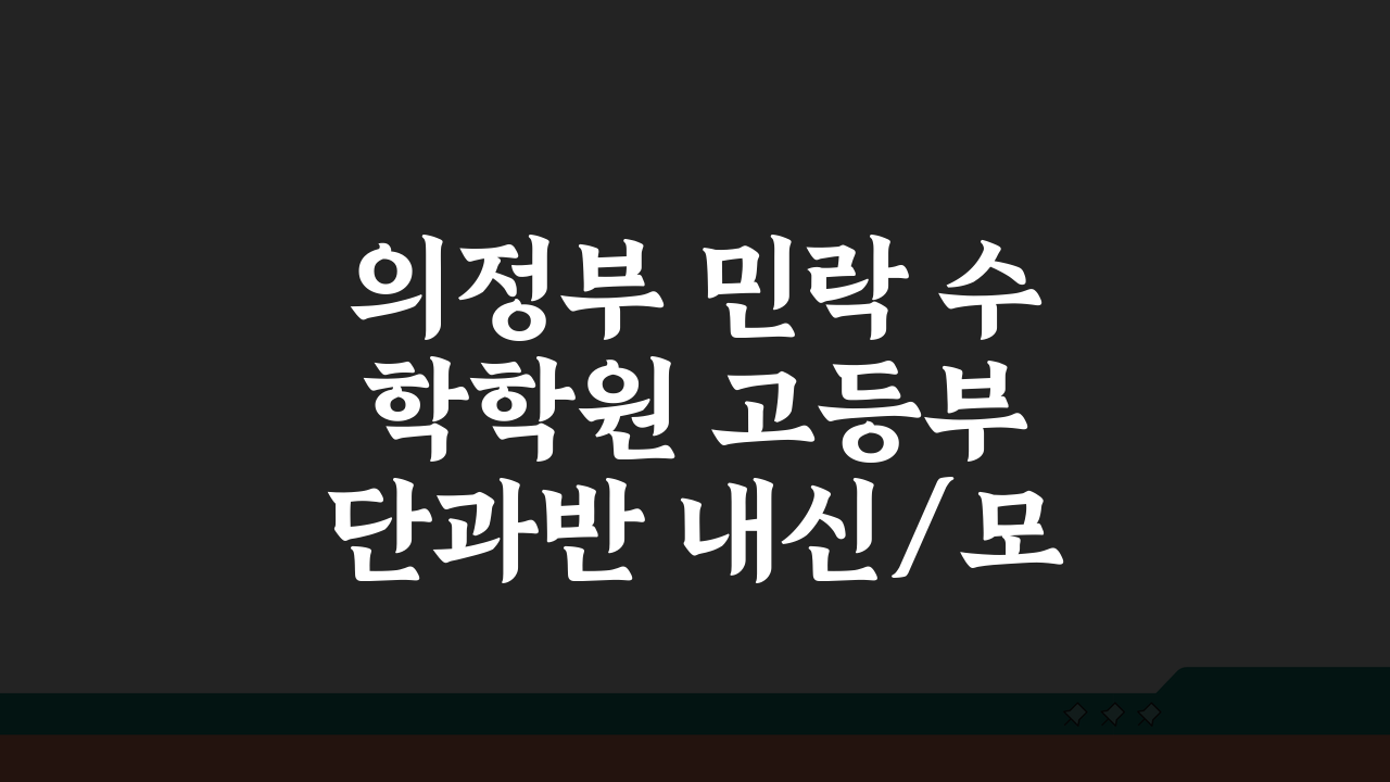 의정부 민락 수학학원 고등부 단과반 내신/모의고사 완벽 대비
