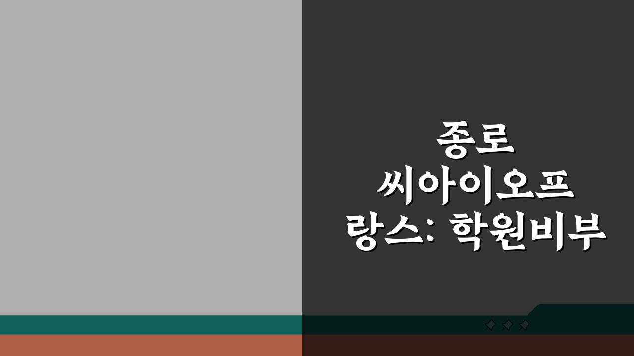 종로 씨아이오프랑스: 학원비부터 효과까지 7가지 핵심 분석