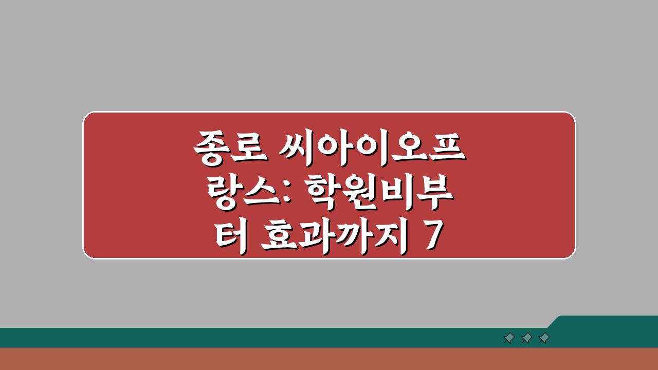 종로 씨아이오프랑스: 학원비부터 효과까지 7가지 핵심 분석