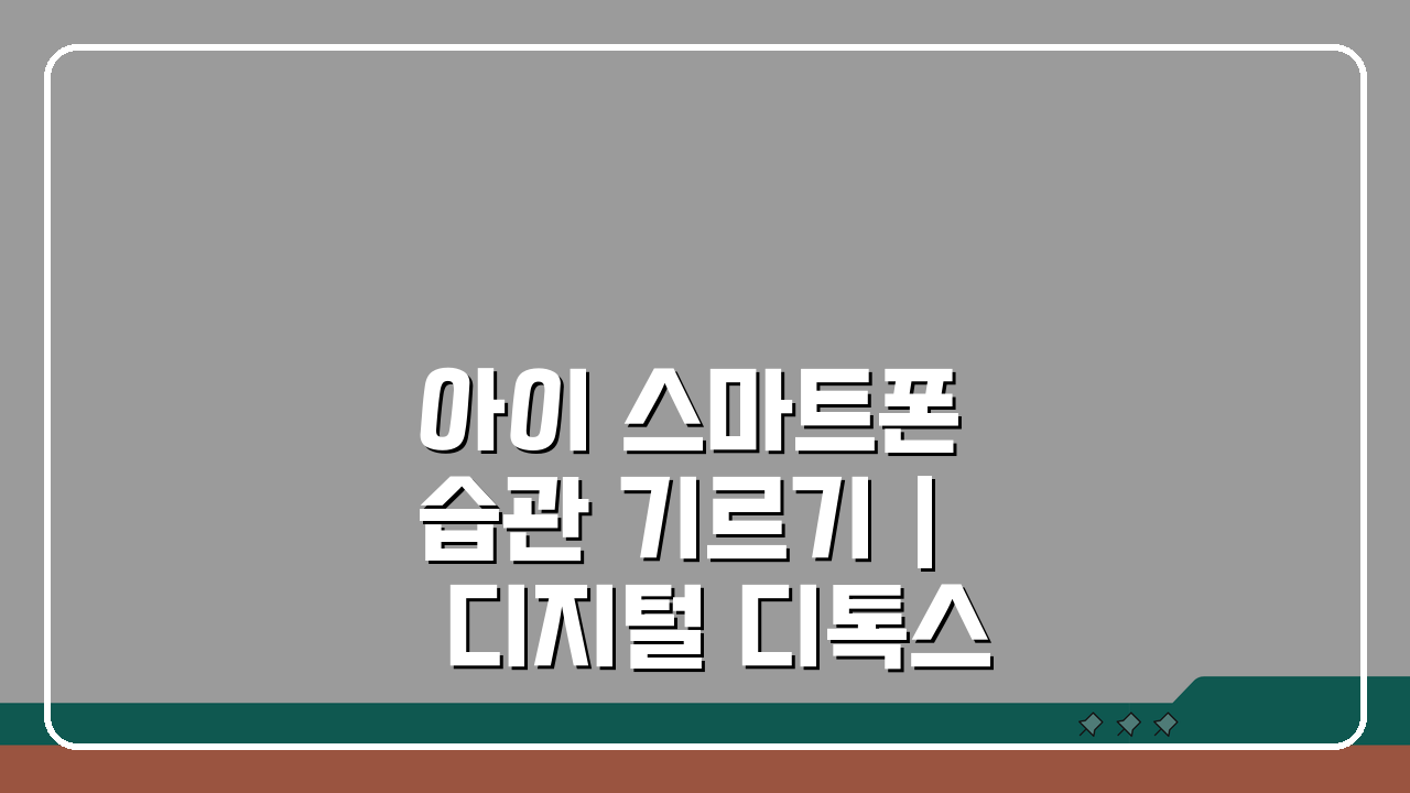아이 스마트폰 습관 기르기 | 디지털 디톡스 교육법, 우리 아이에게 꼭 필요한 이유 5가지