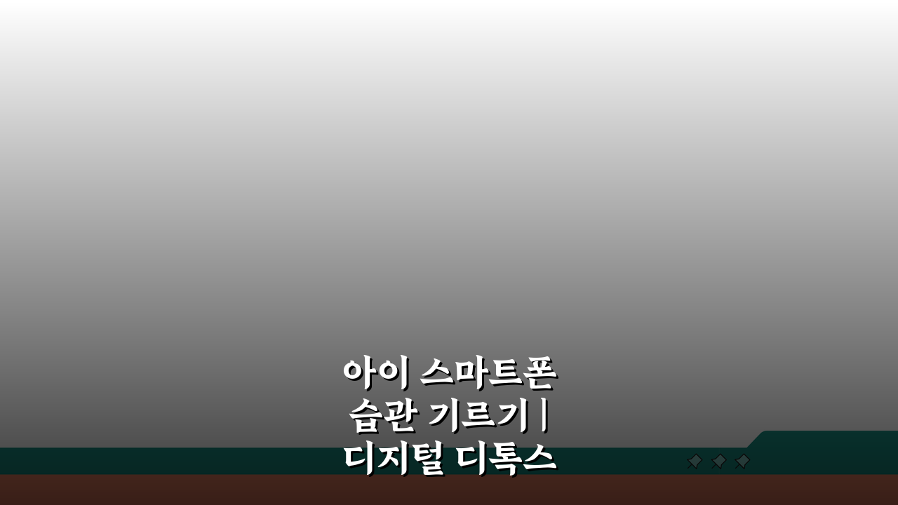 아이 스마트폰 습관 기르기 | 디지털 디톡스 교육법, 우리 아이에게 꼭 필요한 이유 5가지