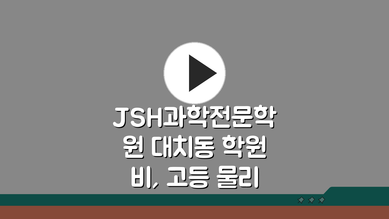 JSH과학전문학원 대치동 학원비, 고등 물리 화학 생물 수강료 궁금증 해결