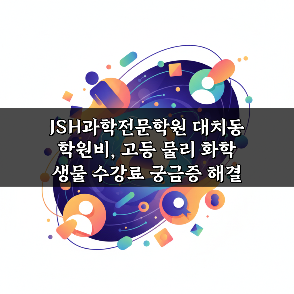 JSH과학전문학원 대치동 학원비, 고등 물리 화학 생물 수강료 궁금증 해결