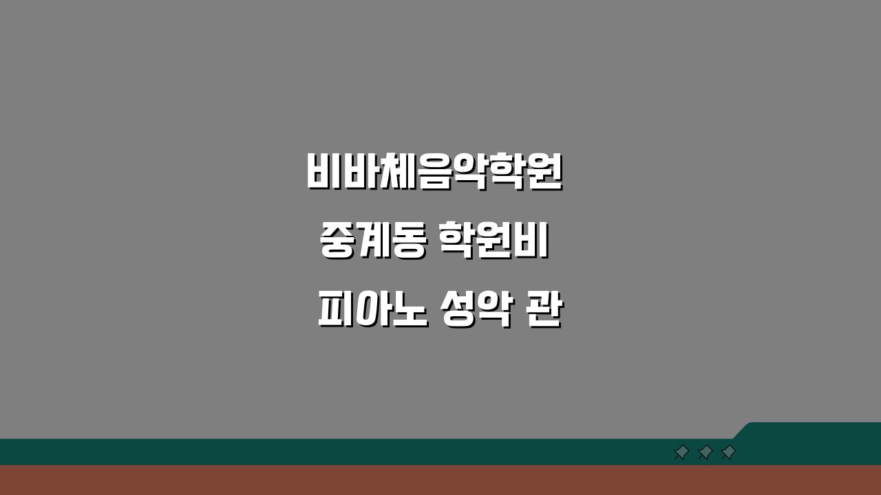 비바체음악학원 중계동 학원비 피아노 성악 관현악 실기 레슨료 비교 분석
