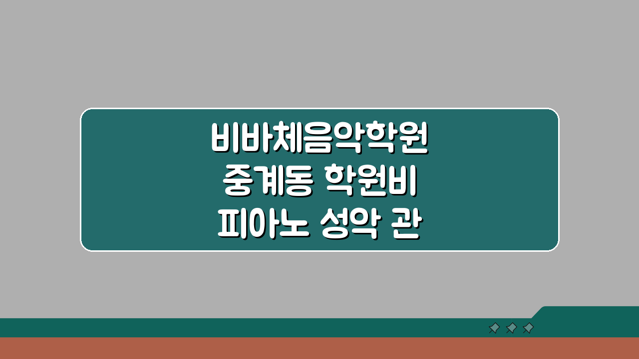 비바체음악학원 중계동 학원비 피아노 성악 관현악 실기 레슨료 비교 분석
