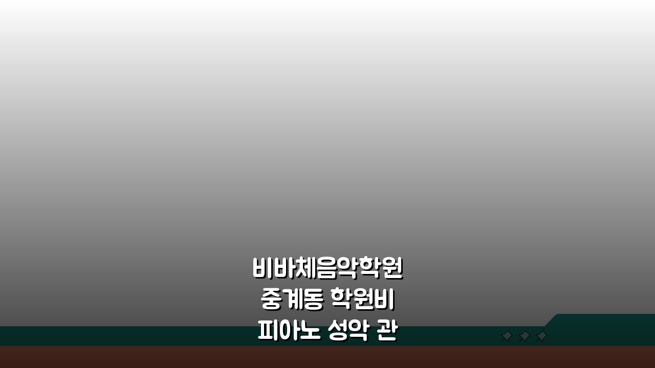 비바체음악학원 중계동 학원비 피아노 성악 관현악 실기 레슨료 비교 분석