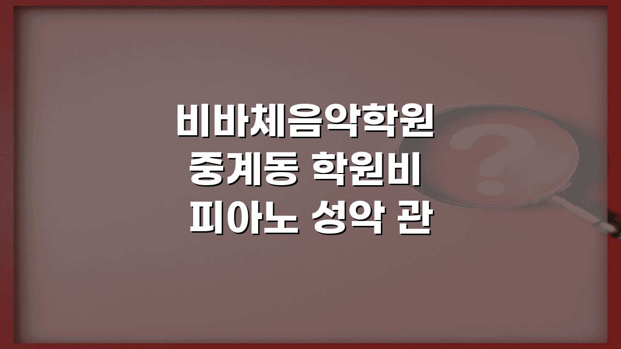 비바체음악학원 중계동 학원비 피아노 성악 관현악 실기 레슨료 비교 분석