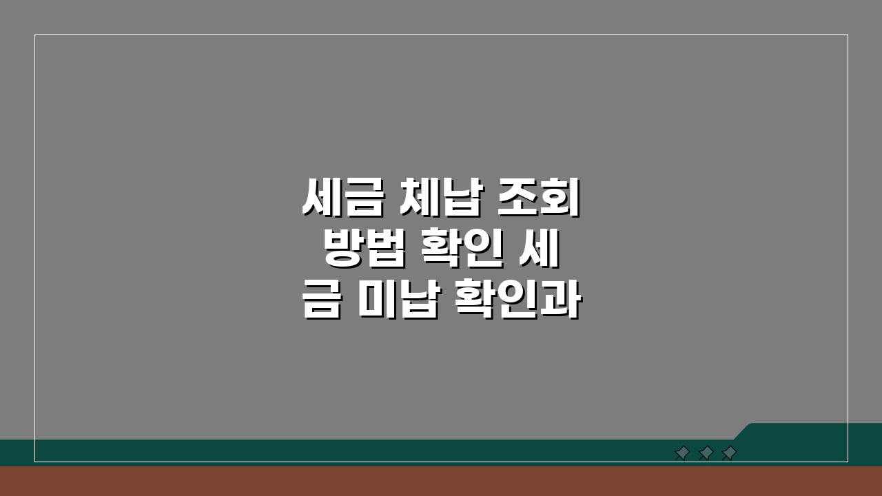 세금 체납 조회 방법 확인 세금 미납 확인과 납부 절차 안내