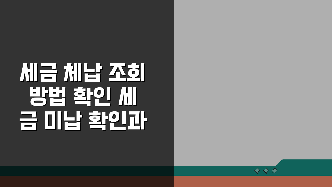 세금 체납 조회 방법 확인 세금 미납 확인과 납부 절차 안내