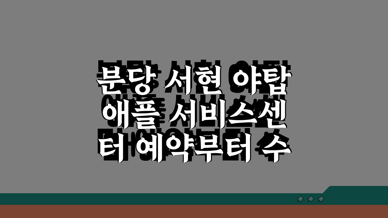 분당 서현 야탑 애플 서비스센터 예약부터 수리비용 방문후기까지 핵심정보